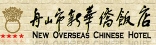 New Overseas Chinese Hotel 舟山 商标 照片